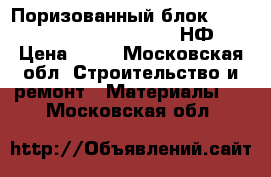 Поризованный блок Porotherm Wienerberget 2.1 НФ › Цена ­ 15 - Московская обл. Строительство и ремонт » Материалы   . Московская обл.